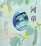 河童(がわっぱ) (妖怪伝) by 休蔵