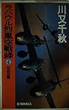 ラバウル烈風空戦録 4 征空篇 (C・Novels 14-8)