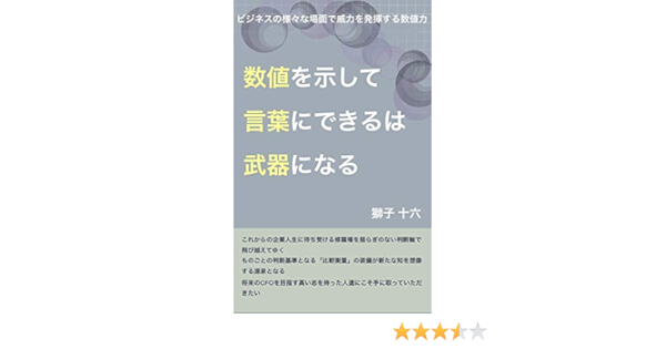 数値を示して言葉にできるは 武器になる ビジネスの様々な場面で威力を発揮する数値力 獅子 十六 財務管理 Kindleストア Amazon