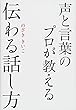 声と言葉のプロが教える 伝わる話し方
