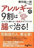 アレルギーの9割は腸で治る! (だいわ文庫)