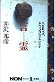言霊(ことだま)―なぜ日本に、本当の自由がないのか (ノン・ブック・愛蔵版)