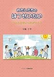 わたしたちのはつせいたい: イエスさまとつながろう!
