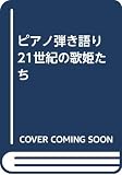 ピアノ弾き語り 21世紀の歌姫たち
