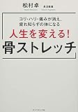 コリ・ハリ・痛みが消え、疲れ知らずの体になる 人生を変える! 骨ストレッチ