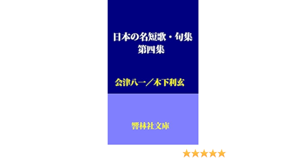 Amazon Co Jp 日本の名短歌 句集 第4集 会津八一 木下利玄 響林社文庫 Ebook 会津八一 木下利玄 しみじみ朗読文庫 本