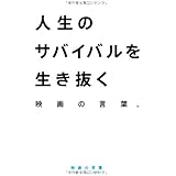 人生のサバイバルを生き抜く映画の言葉