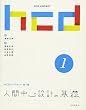人間中心設計の基礎 (HCDライブラリー (第1巻))