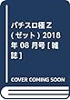 パチスロ極Z (ゼット)2018年 08 月号 [雑誌]