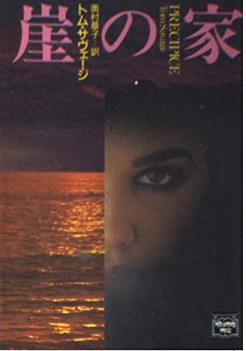 トム・サヴェージ:崖の家 (ミステリアス・プレス文庫)