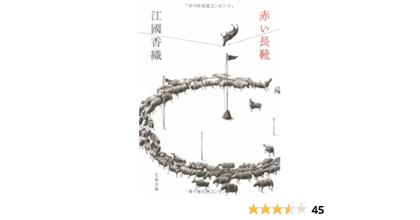 赤い長靴 文春文庫 江國 香織 本 通販 Amazon