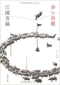赤い長靴 文春文庫 江國 香織 本 通販 Amazon