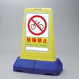 サインキューブトール 駐輪禁止 片面 ユニット 865-421