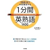 1分間英熟語1400