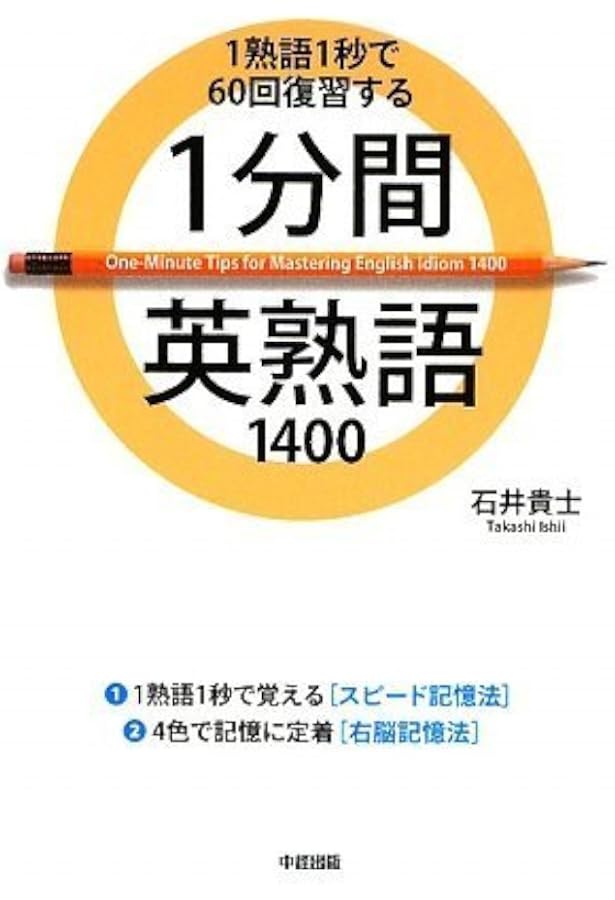 CD付 1分間英単語1600 | 石井 貴士 |本 | 通販 | Amazon