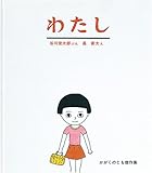 わたし (かがくのとも傑作集―わくわくにんげん)