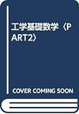 工学基礎数学 PART2