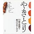 やきとり: 11店の技術と串バリエ-ション