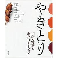 Amazon.co.jp: やきとりテクニック: 名店に学ぶ、おいしさを作り出す