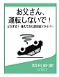 お父さん、運転しないで！　どうする？　増えてきた認知症ドライバー (朝日新聞デジタルSELECT)