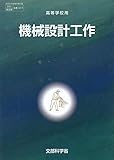 高校教科書　機械設計工作　［教番：水産317］