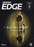 カーセンサーEDGE 中日本版 2018年 10 月号 [雑誌]