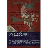 シャーロック・ホームズ対ドラキュラ: あるいは血まみれ伯爵の冒険 (河出文庫 ワ 1-1)