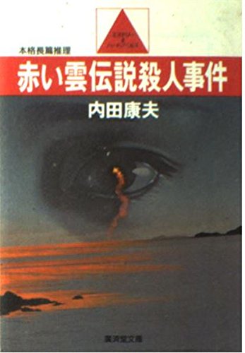 内田康夫:赤い雲伝説殺人事件 (広済堂文庫)