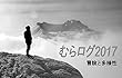 むらログ2017: 冒険と多様性