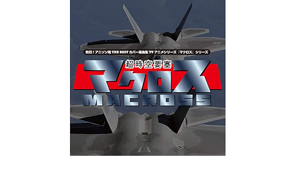 Amazon Music ユミコ 高良祐子のライオン マクロスf Op Amazon Co Jp