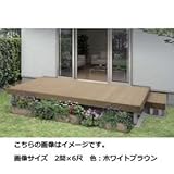 YKK　リウッドデッキ200　Ｔタイプ　高さ400～550　1間×5尺　【ウッドデッキ　人工木】 　ナチュラルブラウン