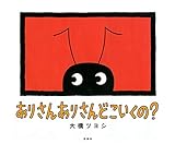 ありさん ありさん どこいくの？