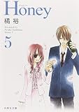 Honey 第5巻 (白泉社文庫 た 2-13)