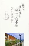 霧に消えゆく昭和と戦中派 敗戦前後の映画的回想