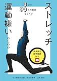 運動嫌いのためのストレッチ: 3分で90%の筋肉をほぐす