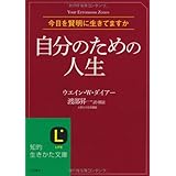 自分のための人生 (知的生きかた文庫)