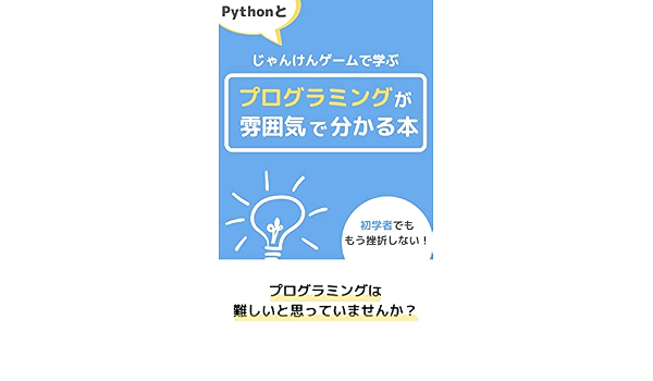 Amazon Co Jp Pythonとじゃんけんゲーム学ぶプログラミングが雰囲気で分かる本 Ebook 横沢 大輔 本