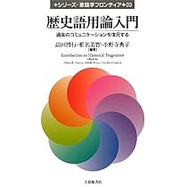 歴史語用論入門: 過去のコミュニケーションを復元する (シリーズ・言語