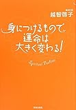 書評 身につけるもので運命は大きく変わる！ by ミシェル