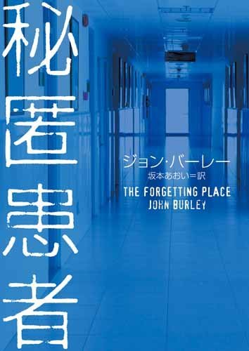 ジョン・バーレー:秘匿患者 (ハーパーBOOKS)