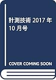 計測技術 2017年 10 月号 [雑誌]