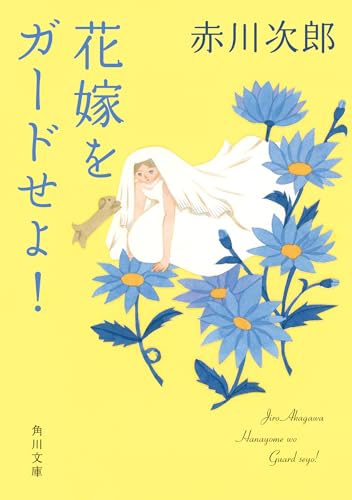 赤川次郎:花嫁をガードせよ! 花嫁シリーズ (角川文庫)
