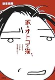 家とオトコと猫 by toyo