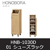 ■シューズラック ホノボーラ01 HNB-1030D シューズボックス 靴箱 下駄箱 白井産業 shirai