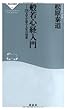般若心経入門-276文字が語る人生の知恵 (祥伝社新書183) (祥伝社新書 183)