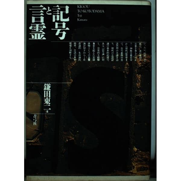 言霊の思想 | 鎌田東二 |本 | 通販 | Amazon
