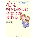 心を抱きしめると子育てが変わる―ガマンの日々にさようなら