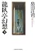 龍臥亭幻想(下) (光文社文庫)