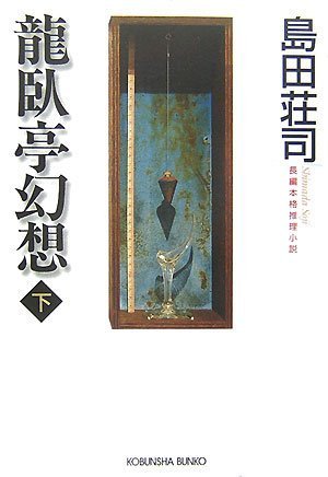 島田荘司:龍臥亭幻想(下) (光文社文庫)
