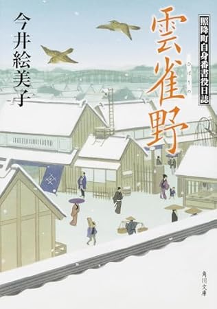 雲雀野 照降町自身番書役日誌 (角川文庫)